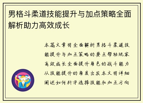 男格斗柔道技能提升与加点策略全面解析助力高效成长