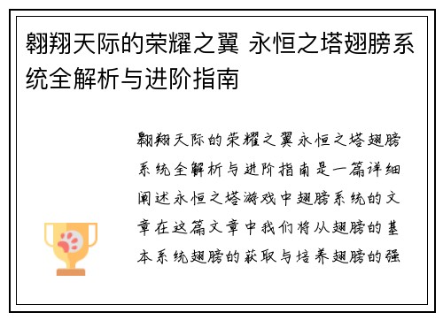 翱翔天际的荣耀之翼 永恒之塔翅膀系统全解析与进阶指南