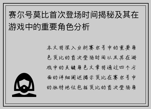 赛尔号莫比首次登场时间揭秘及其在游戏中的重要角色分析