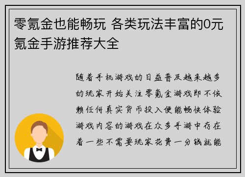 零氪金也能畅玩 各类玩法丰富的0元氪金手游推荐大全