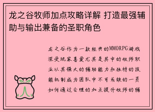 龙之谷牧师加点攻略详解 打造最强辅助与输出兼备的圣职角色
