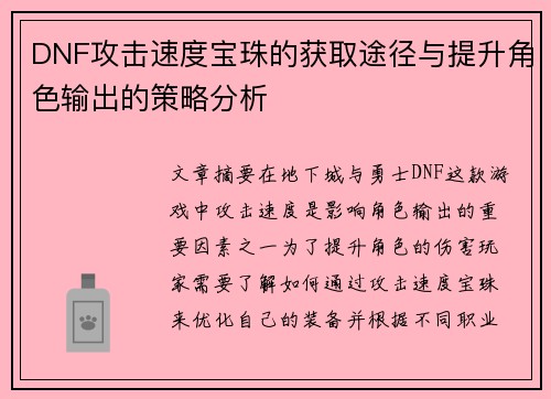 DNF攻击速度宝珠的获取途径与提升角色输出的策略分析