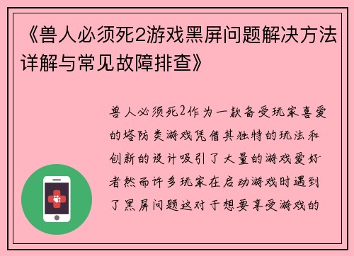 《兽人必须死2游戏黑屏问题解决方法详解与常见故障排查》