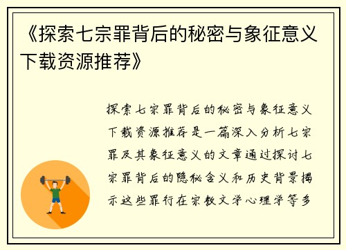 《探索七宗罪背后的秘密与象征意义下载资源推荐》