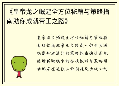 《皇帝龙之崛起全方位秘籍与策略指南助你成就帝王之路》