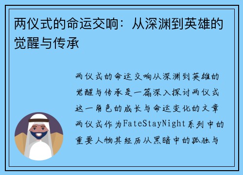 两仪式的命运交响：从深渊到英雄的觉醒与传承