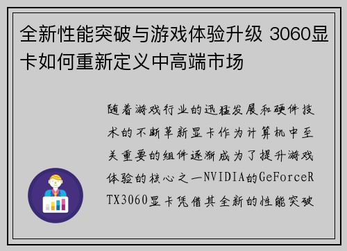 全新性能突破与游戏体验升级 3060显卡如何重新定义中高端市场
