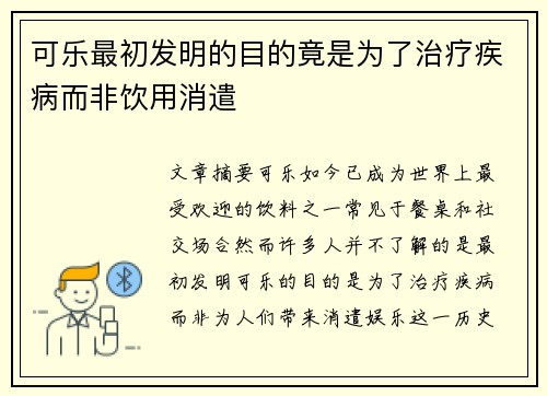 可乐最初发明的目的竟是为了治疗疾病而非饮用消遣