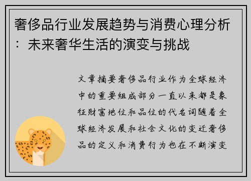奢侈品行业发展趋势与消费心理分析：未来奢华生活的演变与挑战