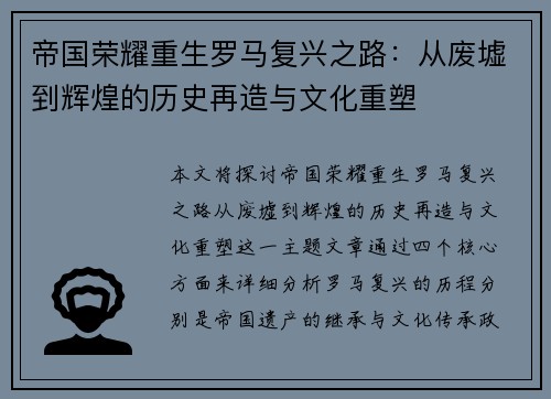 帝国荣耀重生罗马复兴之路：从废墟到辉煌的历史再造与文化重塑