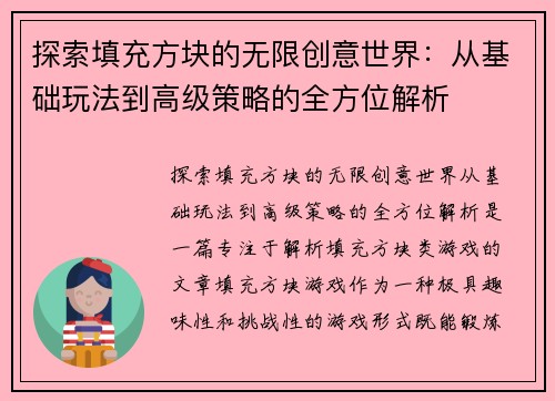 探索填充方块的无限创意世界：从基础玩法到高级策略的全方位解析