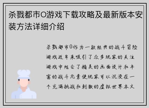 杀戮都市O游戏下载攻略及最新版本安装方法详细介绍