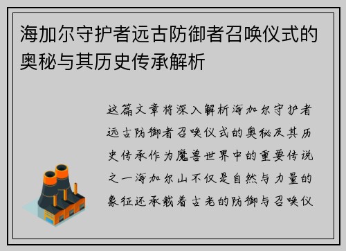 海加尔守护者远古防御者召唤仪式的奥秘与其历史传承解析