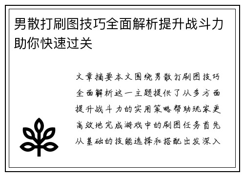 男散打刷图技巧全面解析提升战斗力助你快速过关