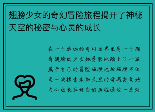 翅膀少女的奇幻冒险旅程揭开了神秘天空的秘密与心灵的成长