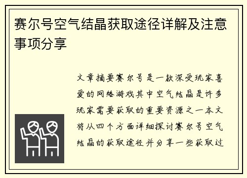 赛尔号空气结晶获取途径详解及注意事项分享