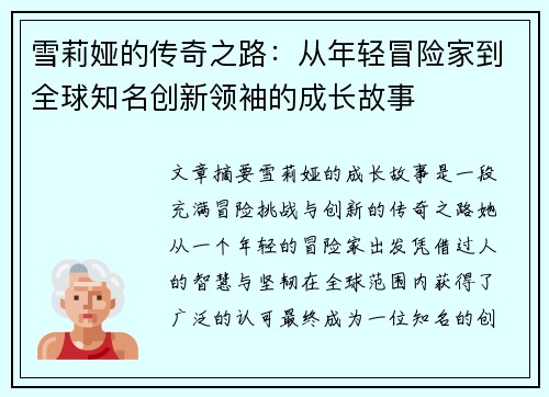 雪莉娅的传奇之路：从年轻冒险家到全球知名创新领袖的成长故事