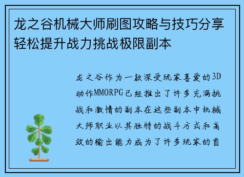龙之谷机械大师刷图攻略与技巧分享轻松提升战力挑战极限副本