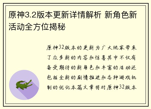 原神3.2版本更新详情解析 新角色新活动全方位揭秘