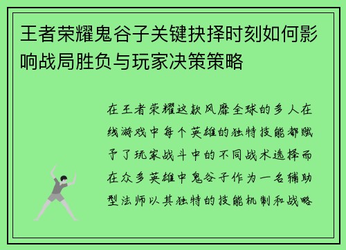 王者荣耀鬼谷子关键抉择时刻如何影响战局胜负与玩家决策策略
