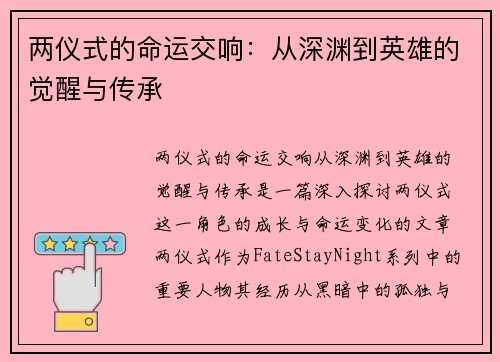 两仪式的命运交响：从深渊到英雄的觉醒与传承