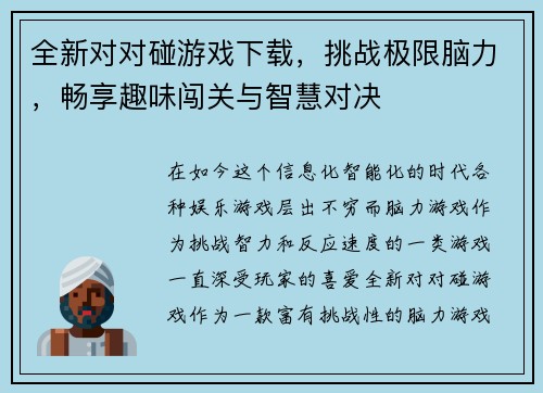全新对对碰游戏下载，挑战极限脑力，畅享趣味闯关与智慧对决