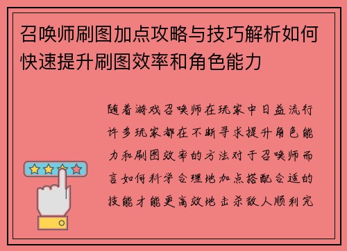 召唤师刷图加点攻略与技巧解析如何快速提升刷图效率和角色能力