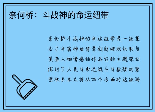 奈何桥：斗战神的命运纽带