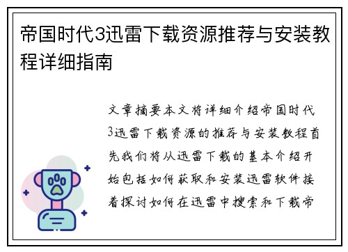 帝国时代3迅雷下载资源推荐与安装教程详细指南