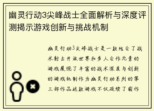 幽灵行动3尖峰战士全面解析与深度评测揭示游戏创新与挑战机制