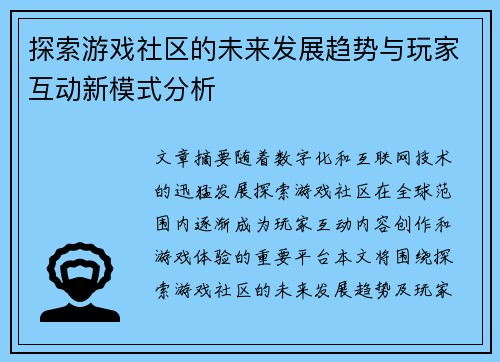 探索游戏社区的未来发展趋势与玩家互动新模式分析