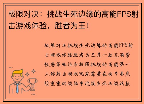 极限对决：挑战生死边缘的高能FPS射击游戏体验，胜者为王！