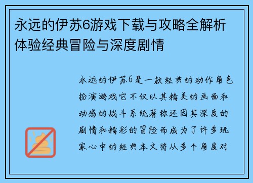 永远的伊苏6游戏下载与攻略全解析 体验经典冒险与深度剧情