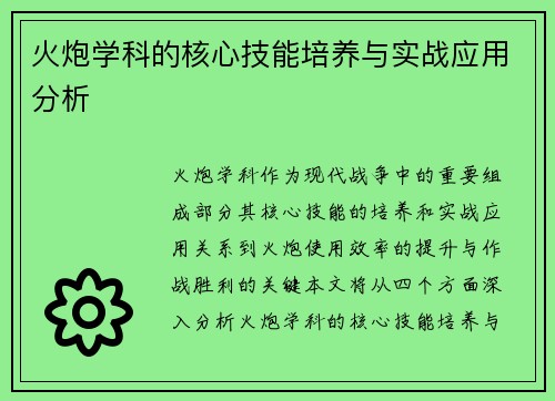 火炮学科的核心技能培养与实战应用分析
