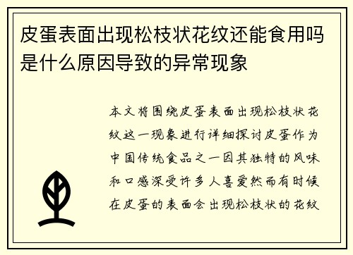 皮蛋表面出现松枝状花纹还能食用吗是什么原因导致的异常现象