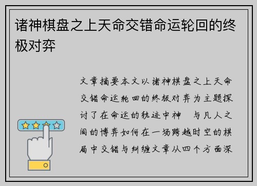 诸神棋盘之上天命交错命运轮回的终极对弈