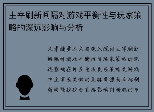 主宰刷新间隔对游戏平衡性与玩家策略的深远影响与分析