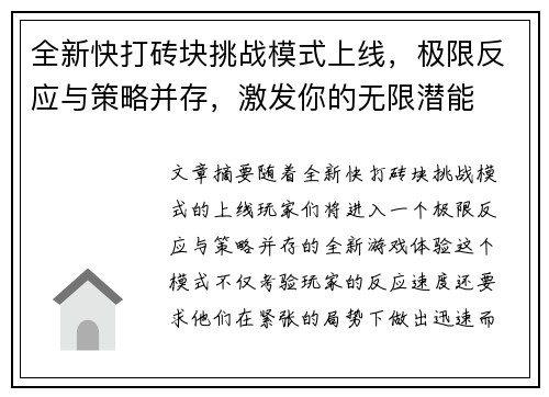 全新快打砖块挑战模式上线，极限反应与策略并存，激发你的无限潜能