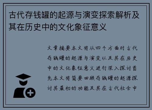 古代存钱罐的起源与演变探索解析及其在历史中的文化象征意义