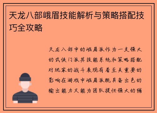 天龙八部峨眉技能解析与策略搭配技巧全攻略