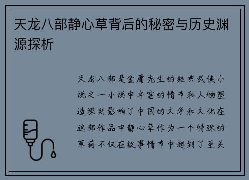 天龙八部静心草背后的秘密与历史渊源探析
