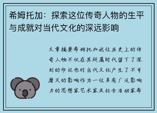 希姆托加：探索这位传奇人物的生平与成就对当代文化的深远影响