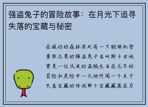强盗兔子的冒险故事：在月光下追寻失落的宝藏与秘密