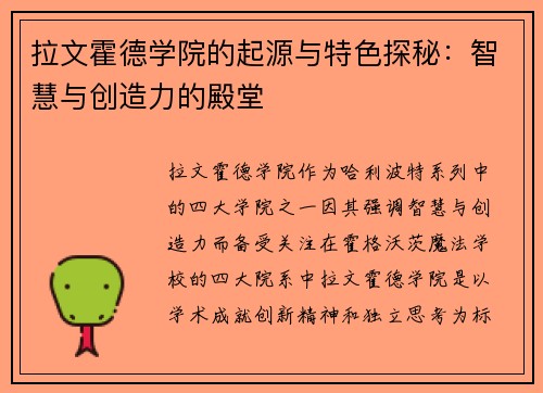 拉文霍德学院的起源与特色探秘:智慧与创造力的殿堂 拉文霍德学院的起源与特色探秘:智慧与创造力的殿堂