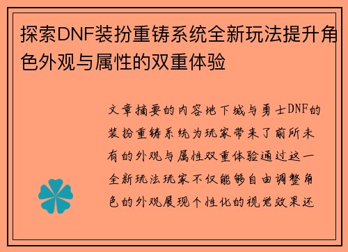 探索DNF装扮重铸系统全新玩法提升角色外观与属性的双重体验 探索DNF装扮重铸系统全新玩法提升角色外观与属性的双重体验
