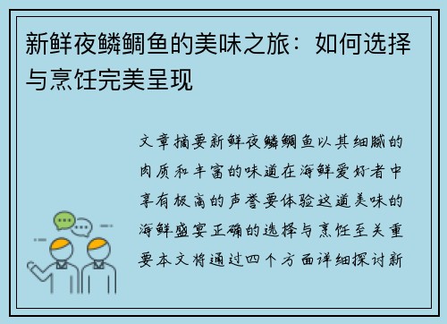 新鲜夜鳞鲷鱼的美味之旅：如何选择与烹饪完美呈现