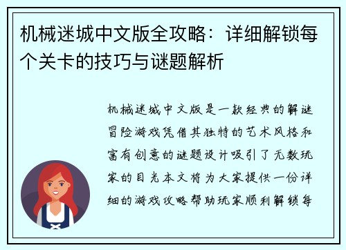 机械迷城中文版全攻略：详细解锁每个关卡的技巧与谜题解析