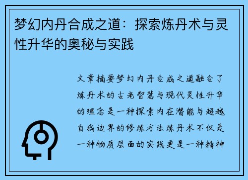 梦幻内丹合成之道：探索炼丹术与灵性升华的奥秘与实践