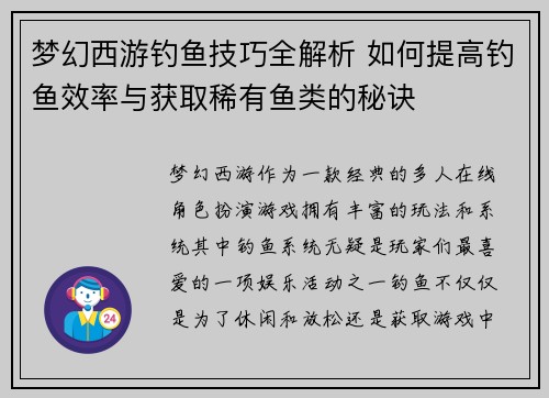 梦幻西游钓鱼技巧全解析 如何提高钓鱼效率与获取稀有鱼类的秘诀