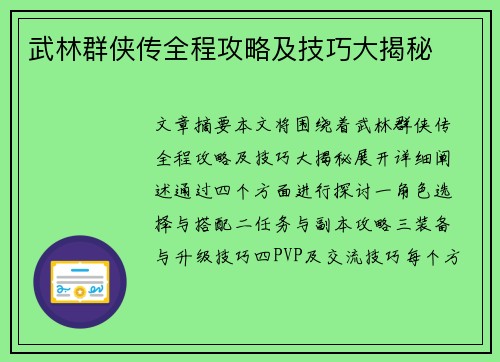 武林群侠传全程攻略及技巧大揭秘